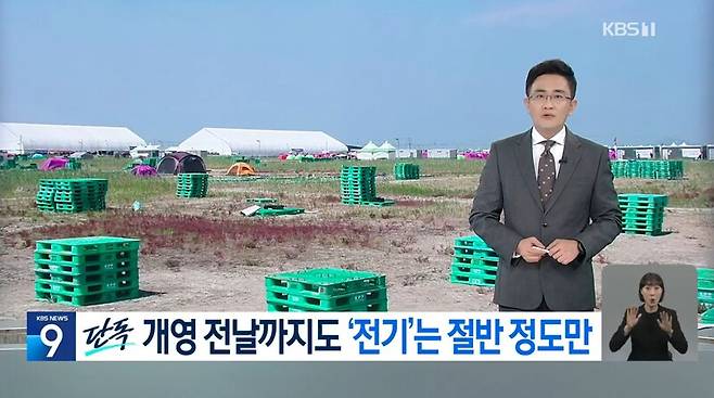 ▲KBS가 지난 12일 뉴스9 단독보도를 통해 새만금 잼버리 개영 하루 전까지도 42%의 전기설비가 설치되지 않았거나 안전점검을 통과하지 못했다고 방송하고 있다. 사진=KBS 뉴스9 영상 갈무리