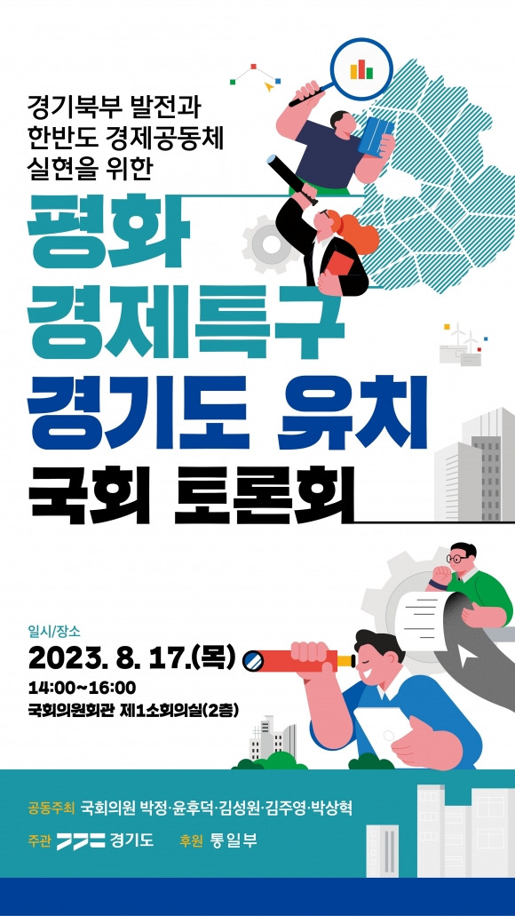 ‘경기도 평화경제특구 유치’를 주제로 한 국회토론회 포스터. 경기도 제공