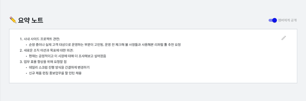 멤버별 1on1 내용을 기억하는 것은 멤버와의 신뢰 형성을 위해 중요합니다. 1on1의 주요 내용을 요약노트에 기록해보세요.