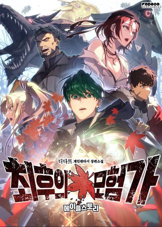 메이플스토리의 웹소설 '최후의 모험가'