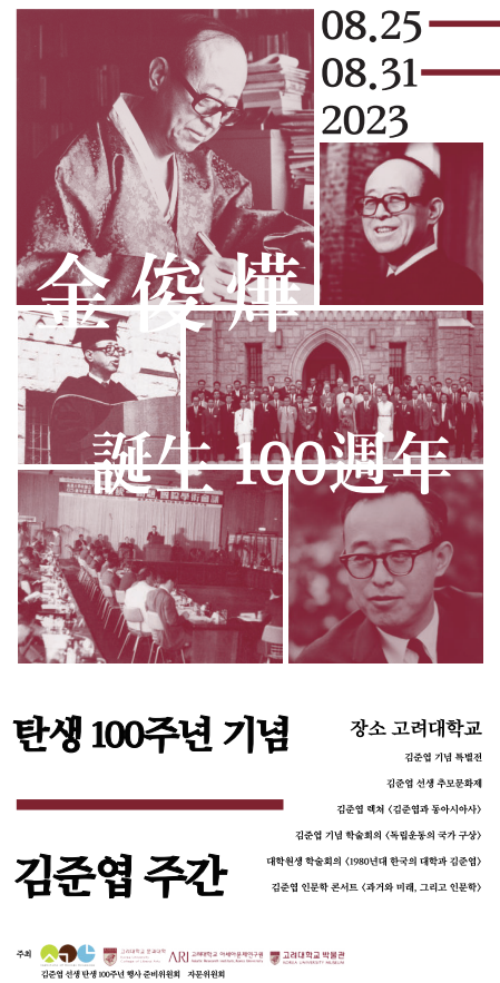 김준엽 선생 탄생 100주년 기념행사. 고려대 제공