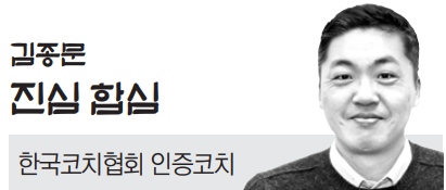 [김종문의 진심 합심] 힘들 때 멈춰도 돼, 우린 기다릴 수 있어