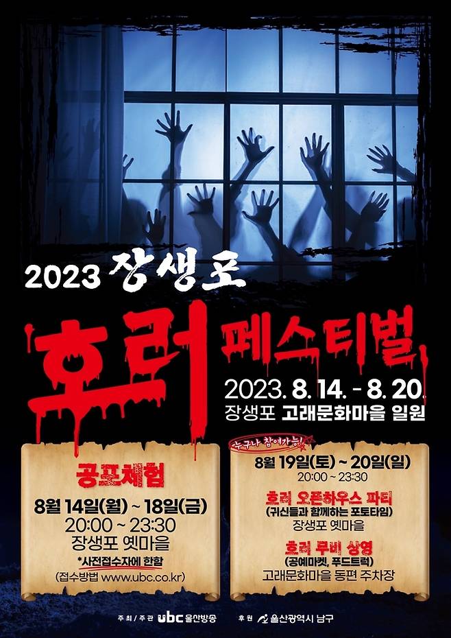 2023 장생포 호러페스티벌 홍보 포스터/울산남구 제공