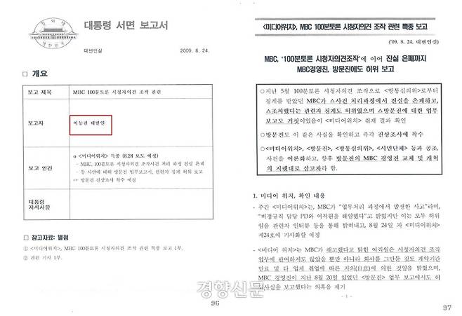 이동관 방송통신위원장 후보자가 2009년 이명박 청와대 대변인 당시 대통령에게 서면 보고한 ‘미디어워치, MBC <100분 토론> 시청자 의견 조작 관련 특종 보고’ 문건. 민형배 더불어민주당 의원실 제공