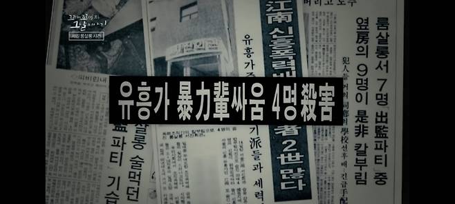 서진회관에서 벌어진 살인 사건 관련 당시 언론 보도. /사진=SBS '꼬리에 꼬리를 무는 그날 이야기' 방송 캡처