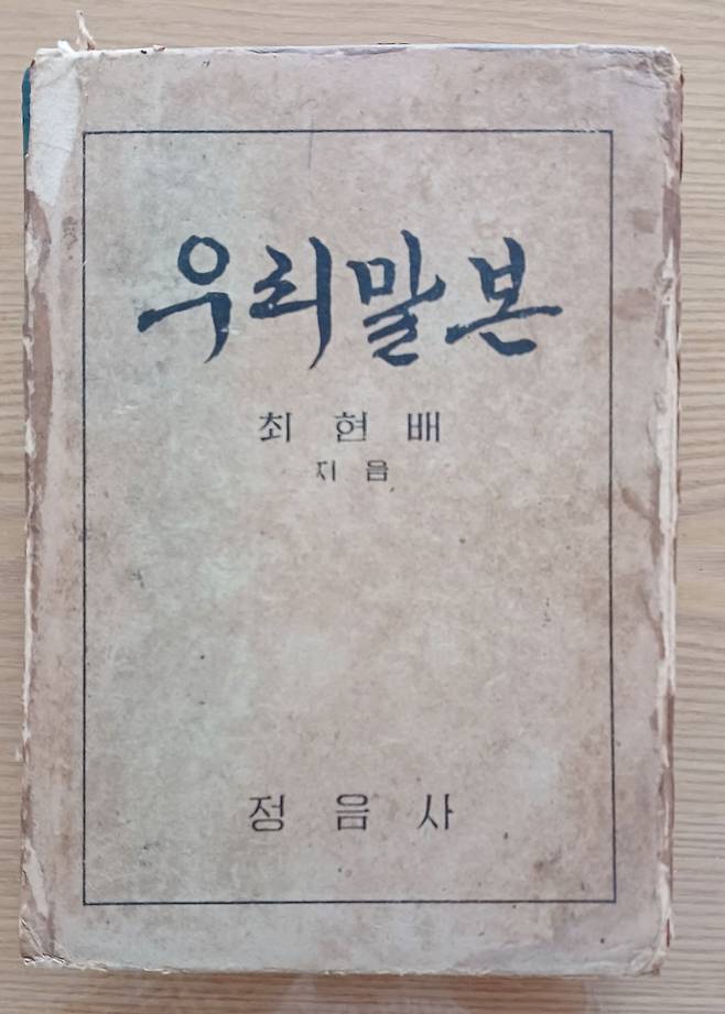 외솔 최현배가 쓴 국어 문법서 ‘우리말본’. 말본은 문법을 뜻하는 우리말이다. /최상민씨