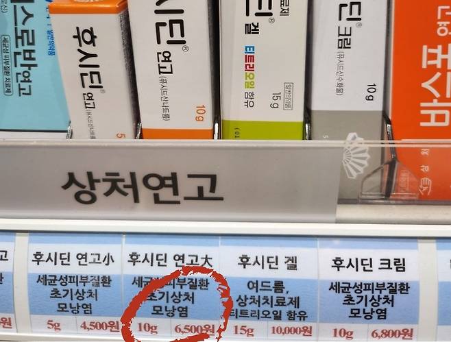 일반 약국에서도 ‘후시딘’(10mg)은 6000원 내외로 구매가 가능하다. [독자 제공]
