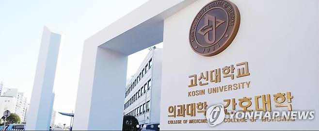 부산 고신대학교 의과대학 [부산 고신대학교 의과대학 홈페이지 캡처]