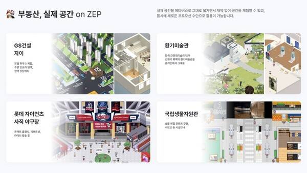 부동산 등 실제 공간을 젭(ZEP)에 구현한 케이스. (사진=슈퍼캣)