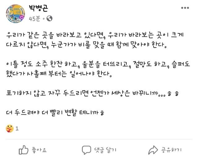 박병곤 서울중앙지법 형사5단독 판사가 지난해 3월 15일 페이스북에 "우리가 바라보는 곳이 크게 다르지 않다면, 누군가가 비를 맞을 때 함께 맞아야 한다"는 내용의 글을 올렸다. 이재명 더불어민주당 후보가 대선에서 패배한 지 6일 만이었다 ⓒ채널A