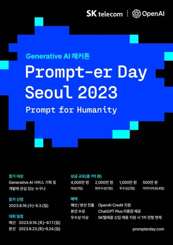 SK텔레콤과 오픈에이아이(OpenAI)가 유망 인공지능 서비스 개발자를 발굴하기 위해 인공지능 해커톤 ‘프롬프터 데이 서울 2023’을 오는 9월 서울에서 공동 개최한다. 사진 SK텔레콤