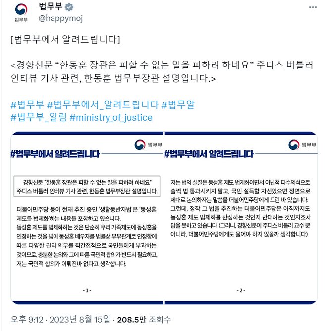 광복절이던 지난 15일 오후 9시12분 법무부 공식 사회관계망서비스(SNS)에 올라온 한동훈 법무부 장관의 개인 입장문. 세계적 석학 주디스 버틀러가 경향신문과의 인터뷰에서 한 발언에 대한 반박 성격의 입장이 담겼다. 엑스(구 트위터) 갈무리