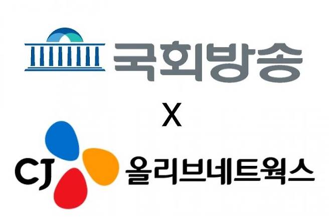 국회방송과 CJ올리브네트웍스 CI. 