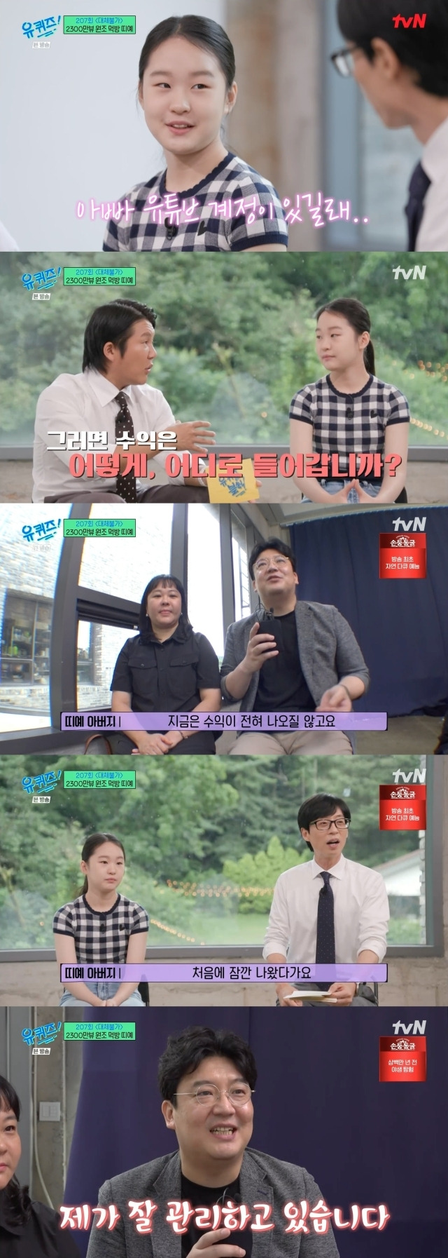 꼬마 유튜버 띠예와 부모님 / tvN ‘유퀴즈 온 더 블럭’ 방송 캡처