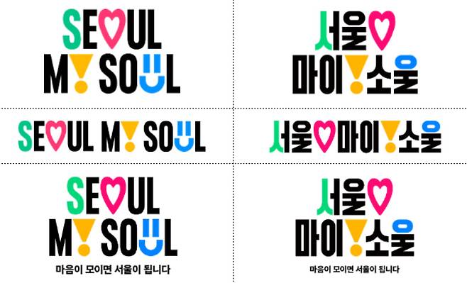 서울시가 새롭게 선보인 도시브랜드 ‘Seoul, My Soul(마음이 모이면 서울이 됩니다)’ 픽토그램. [서울시 제공]