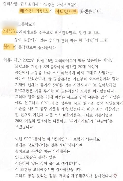 지난 6월 말 경남의 한 고등학교 3학년 학생이 ‘학교 급식에서 SPC그룹의 제품을 빼달라’고 요청했다. 사진=한겨레 