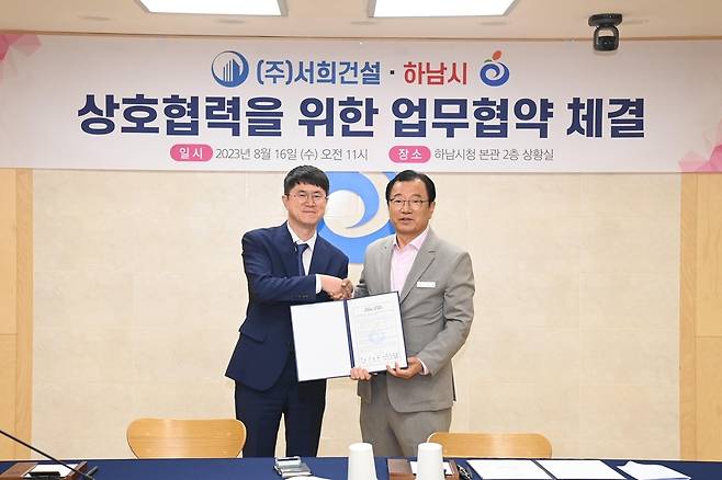 하남시-서희건설, 상호협력 업무협약 [하남시 제공. 재판매 및 DB 금지]