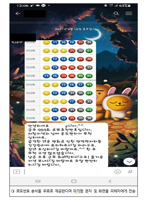 로또번호 분석…미끼형 문자 [경북경찰청 제공, 재판매 및 DB 금지]