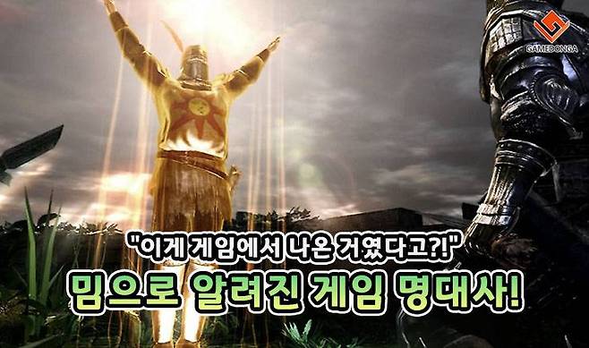 "이게 게임에서 나온 거였다고?!", 밈으로 알려진 게임 명대사