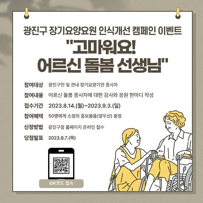 장기요양요원 인식개선 캠페인 이벤트 포스터. 광진구청 제공