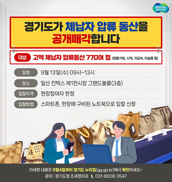 경기도 체납자 압류동산 공개 매각 포스터. [사진=경기도]