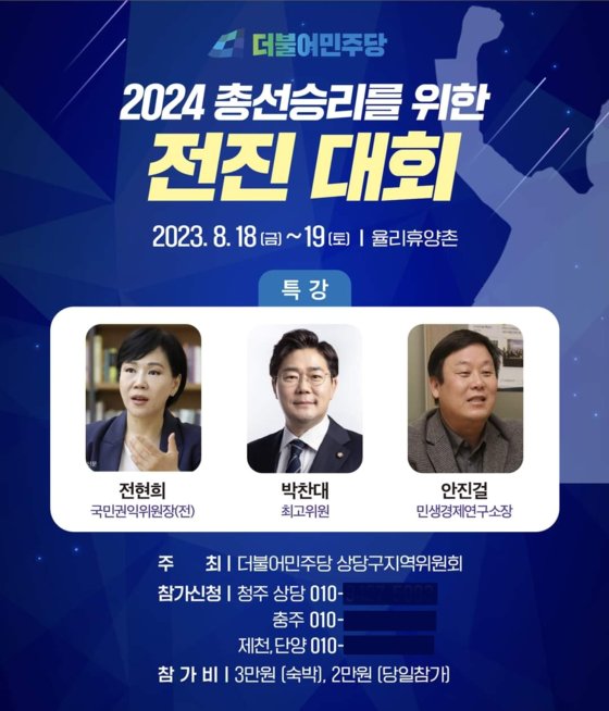 더불어민주당 충북도당 상당구 지역위원회는 18일부터 1박2일간 '2024 총선 승리를 위한 전진대회'를 연다. 사진 페이스북 캡처