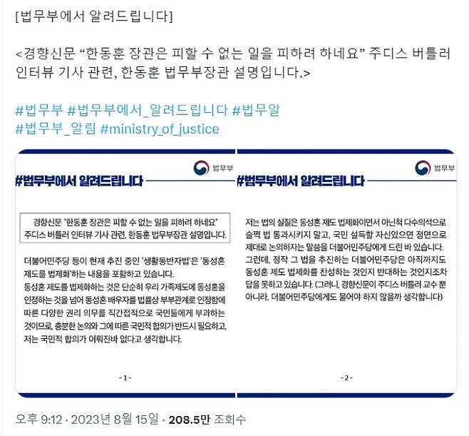 The personal statement of Justice Minister Han Dong-hoon, which was posted on the ministry’s official social media account at 9:12 p.m. August 15, Liberation Day. Captured from X (formerly Twitter)