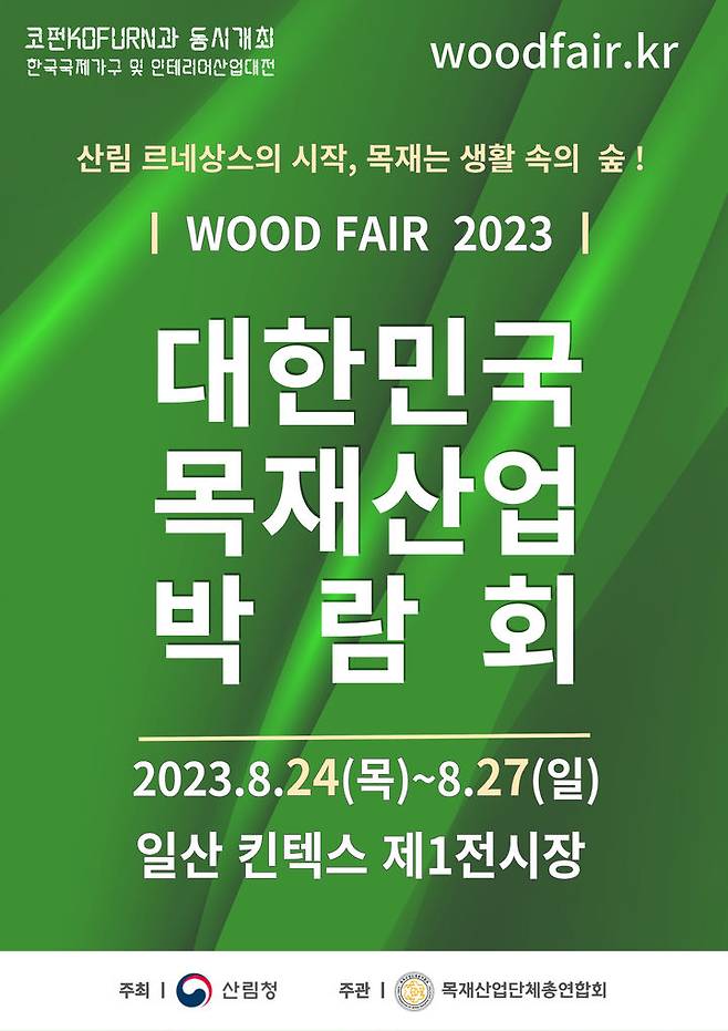 [대전=뉴시스] 일산 킨텍스에서 열리는 '2023 목재산업 박람회' 안내물.(사진=산림청 제공) *재판매 및 DB 금지