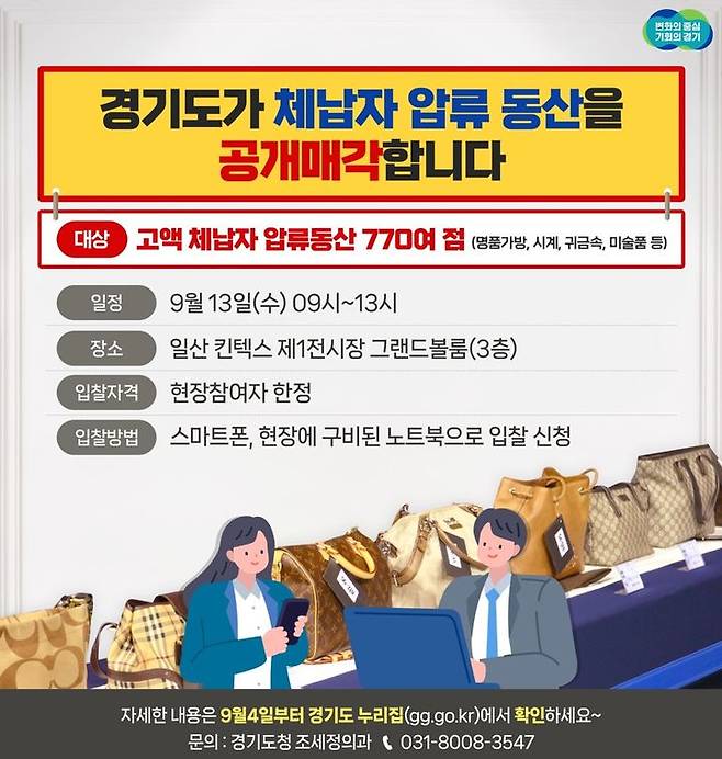 체납자 압류동산 공매. (사진=경기도 제공) *재판매 및 DB 금지