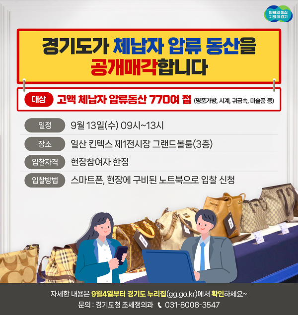 ▲체납자 압류동산 공개매각 안내. ⓒ경기도