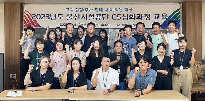 울산시설공단이 지난 8~9일 고객접점직원을 대상으로 ‘CS심화과정 교육’을 실시한 가운데 관계자들이 기념촬영을 하고 있다. 사진제공ㅣ울산시설공단