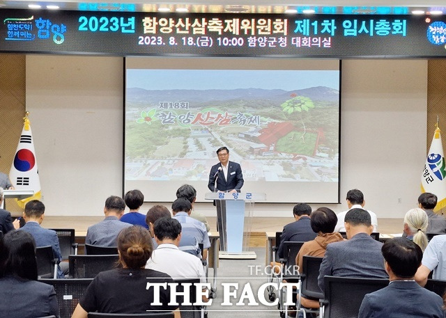 2023년 제18회 함양산삼축제 임시총회 모습./함양군