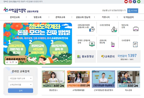 서민금융진흥원 금융교육포털 홈페이지 메인 화면.