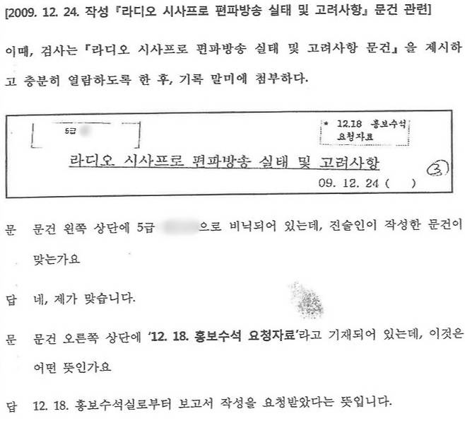 ▲2009년 12월24일 언론장악 관련 문건을 작성한 당시 국정원 국익전략실 소속 정보분석관 A씨는 홍보수석 요청으로 해당 자료를 작성했다고 검찰에 진술했다.원세훈 국가정보원장의 국가정보원법 위반 혐의 수사자료 갈무리.