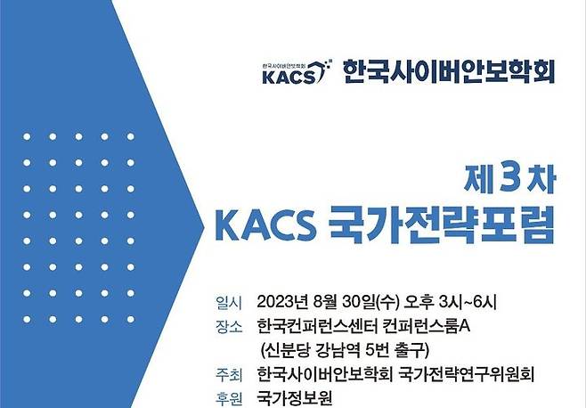 한국사이버안보학회(KACS) 국가전략위원회가 오는 30일 서울 서초동 한국컨퍼런스센터 컨퍼런스룸A에서 '파이브 아이즈(Five Eyes) 정보동맹과 사이버 안보'를 주제로 한 제3차 KACS 국가전략포럼을 개최한다(사진=한국사이버안보학회 제공) *재판매 및 DB 금지