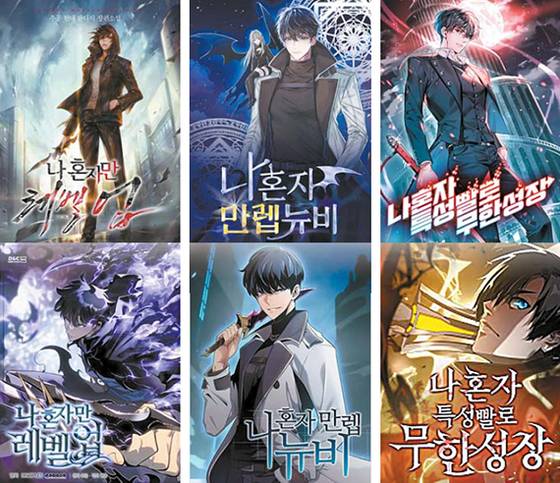 가장 성공한 웹소설로 꼽히는 ‘나혼자만 레벨업’의 웹툰 버전이 글로벌 142억뷰를 기록하자 비슷한 작품이 쏟아져 나왔다. 위쪽은 웹소설, 아래는 웹툰 버전 썸네일. [사진 각 플랫폼]