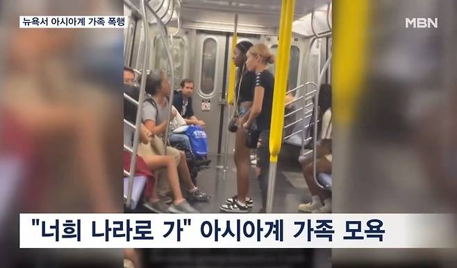 지난 6일 뉴욕 맨해튼 지하철에서 흑인 무리가 한국계 가족에게 폭언을 퍼붓고 있다.