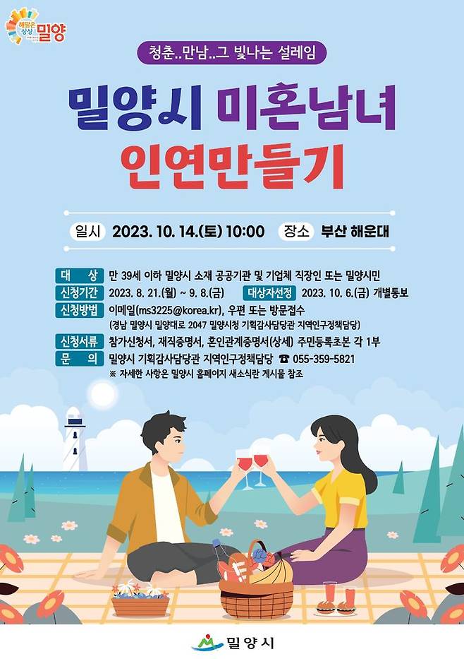 밀양시 미혼남녀 인연만들기 홍보 포스터. (사진=밀양시 제공) *재판매 및 DB 금지