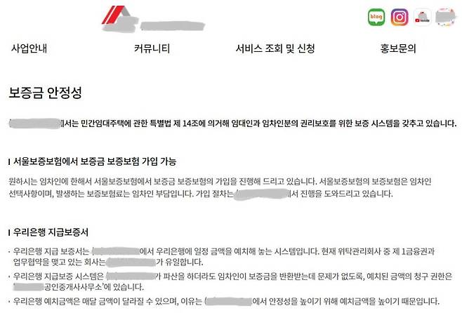 3. 인천 영종도 등 오피스텔 주택임대관리 A업체 홈페이지. 보증금 등 임차인 권리 보호 관련 내용이 담겨 있다. A업체 홈페이지 갈무리