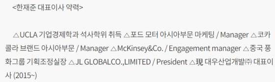 한 전 대표가 2015년 취임 당시 밝힌 이력. 당시 보도자료 캡처
