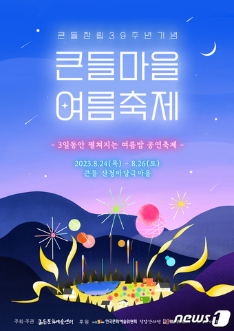 큰들마을 여름축제 안내문(산청군 제공).