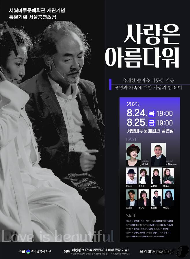 광주 서구 서빛마루 '사랑은 아름다워' 포스터. (광주 서구 제공) 2023.8.21/뉴스1