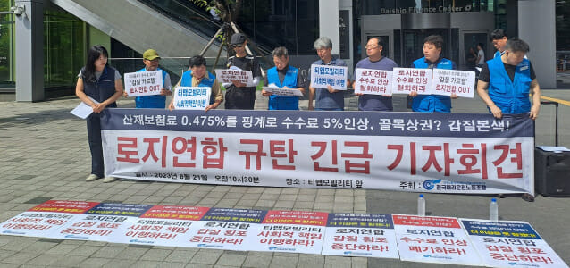 21일 전국대리운전노동조합은 서울 중구 티맵모빌리티 본사 앞에서 '로지연합 규탄 긴급 기자회견'을 열었다.