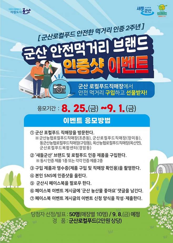 군산시 로컬매장 안전 먹거리 인증 이벤트.[사진 제공=군산시]