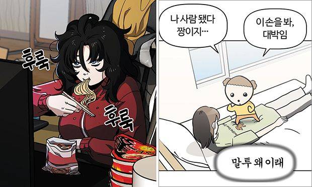 설거지를 하지 않아, 라면 봉지에 물을 부어 먹는 계백순(왼쪽 사진). 사람이 된 마루와 우리가 처음 만나는 장면. /네이버웹툰