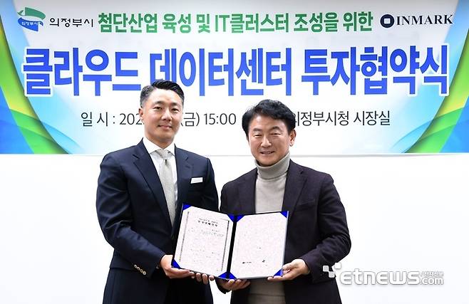 김동근 의정부시장과 지태진 인마크자산운용 대표가 지난 1월 시장실에서 용현산업단지 클라우드 데이터센터 투자협약을 체결했다.