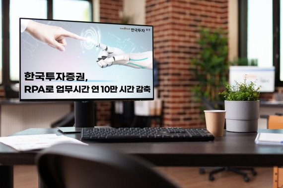 한국투자증권, 로봇으로 업무시간 연 10만 시간 줄여