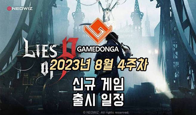 23년 8월 4주차 신규게임