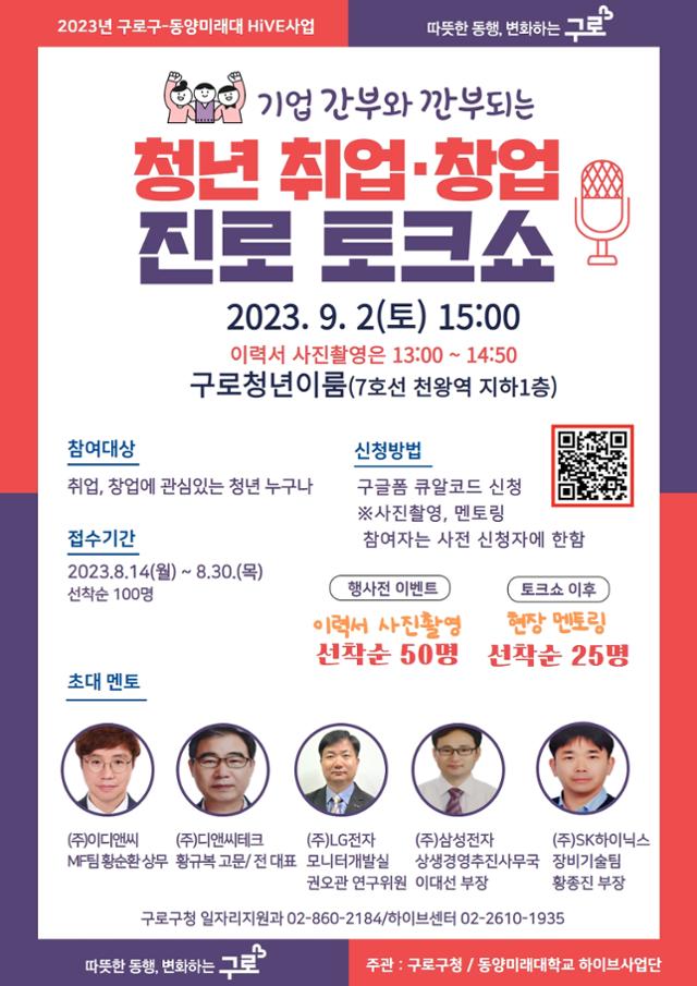 서울 구로구가 9월 2일 개최하는 '취업 창업 진로 토크쇼' 포스터. 구로구 제공