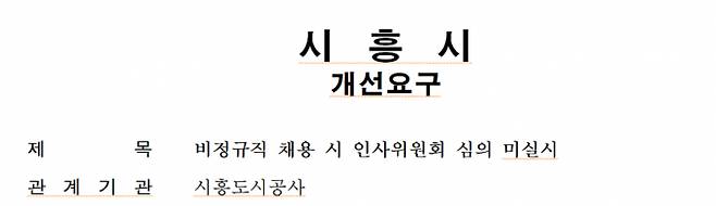 시흥시가 2022년도 공직유관단체 공정 채용 감사에서 비정규직 채용 시 인사위원회 심의 미실시 처분 명세./사진=시흥시 캡처